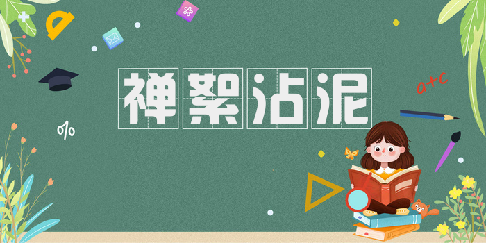 禅絮沾泥