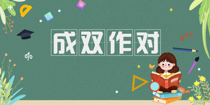 成双作对