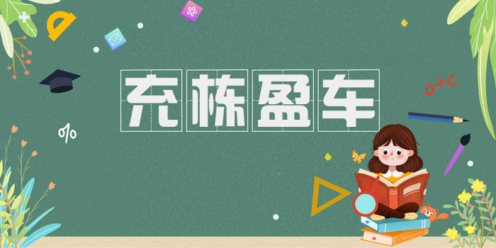 充栋盈车