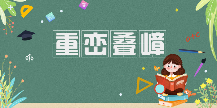 重峦叠嶂