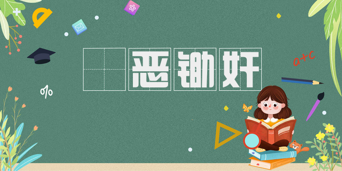 剗恶锄奸