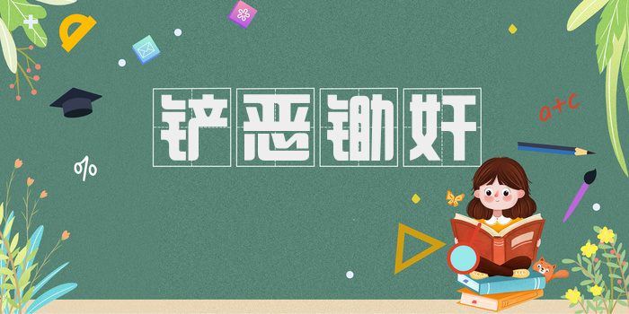 铲恶锄奸