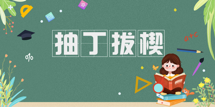 抽丁拔楔