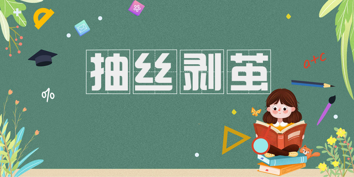 抽丝剥茧