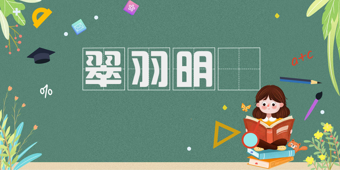 翠羽明垱