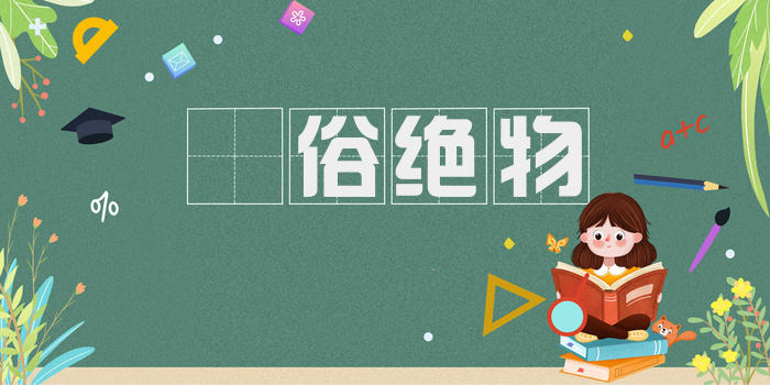 逴俗绝物