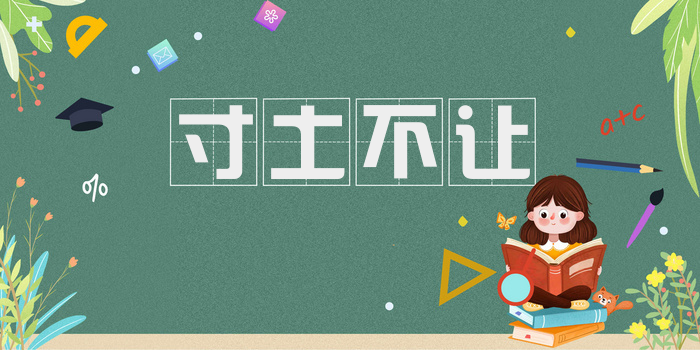 寸土不让