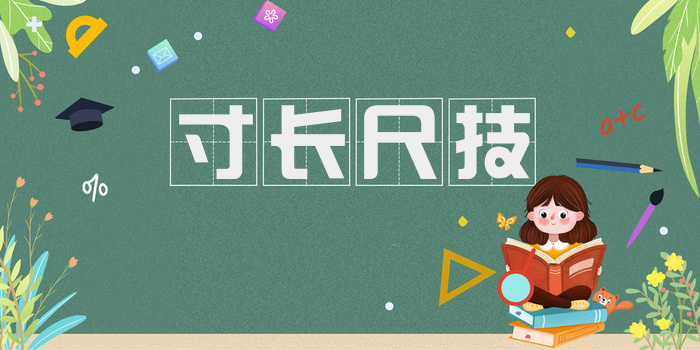 寸长尺技