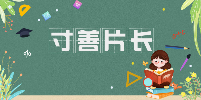 寸善片长