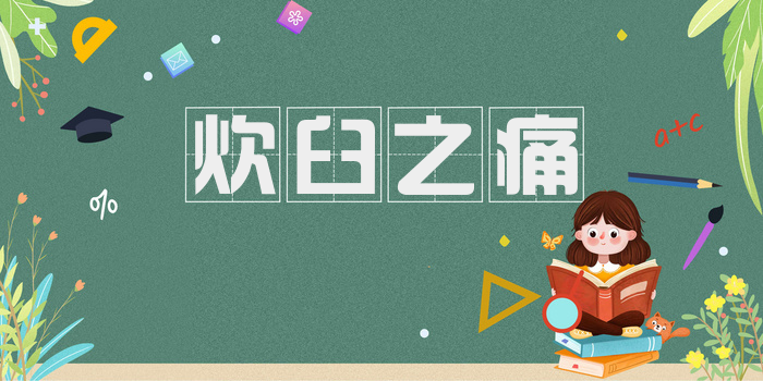 炊臼之痛