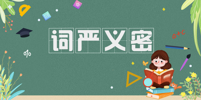 词严义密