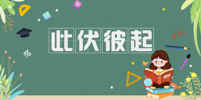 此伏彼起