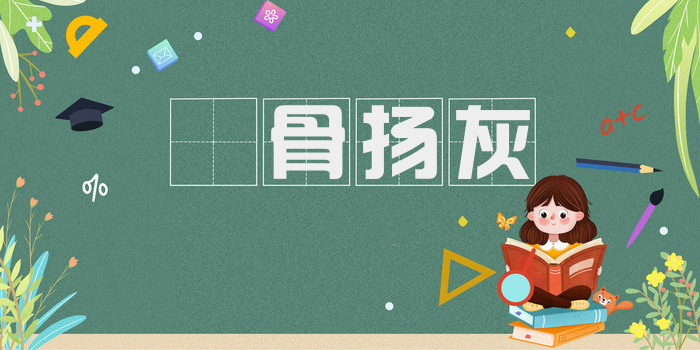 剉骨扬灰