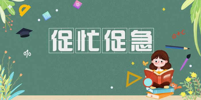促忙促急