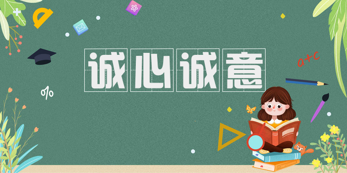 诚心诚意