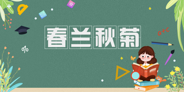 春兰秋菊