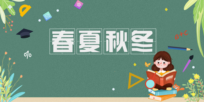 春夏秋冬