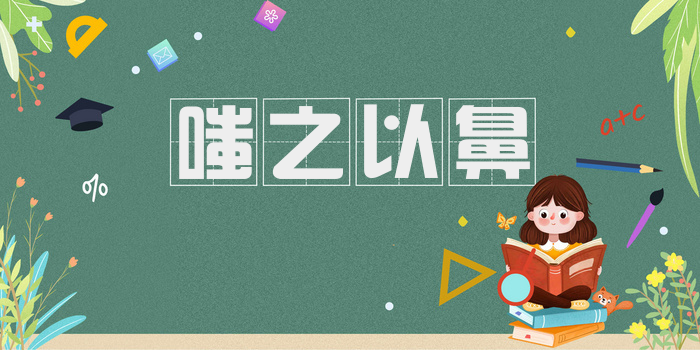 嗤之以鼻
