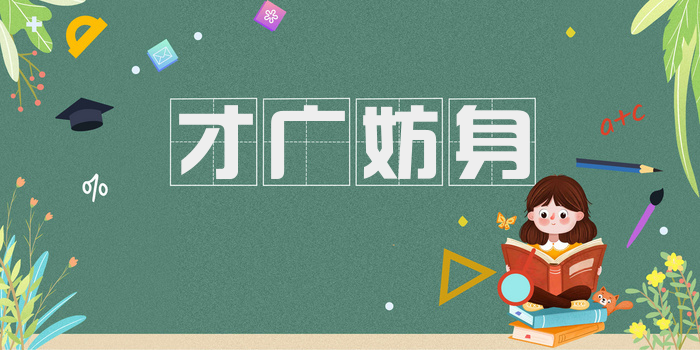 才广妨身