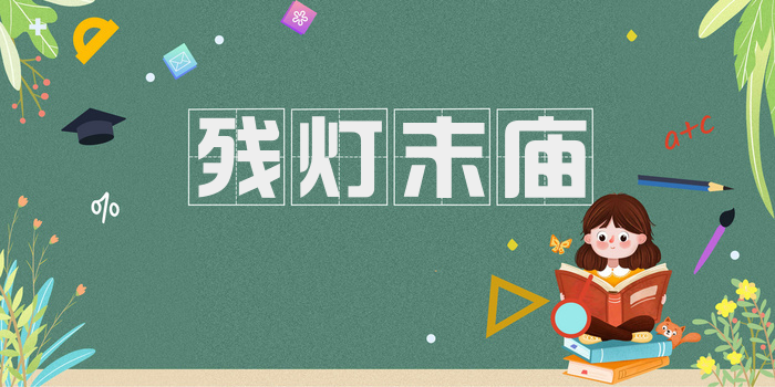 残灯末庙
