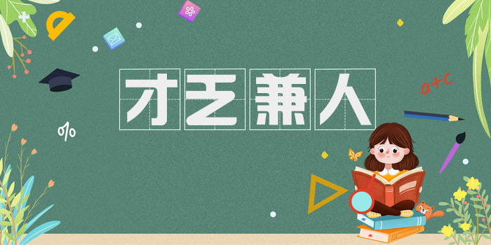 才乏兼人