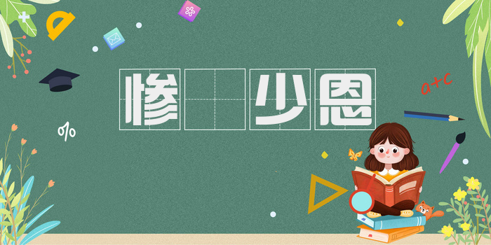 惨礉少恩