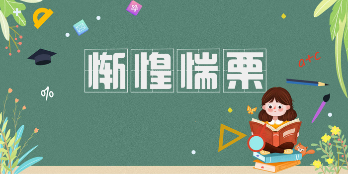 惭惶惴栗