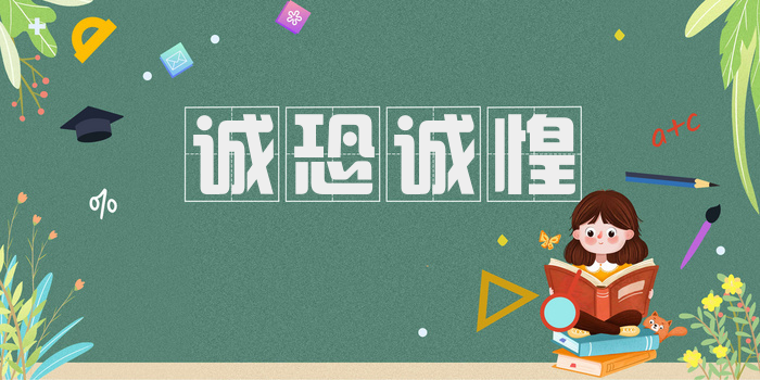 诚恐诚惶