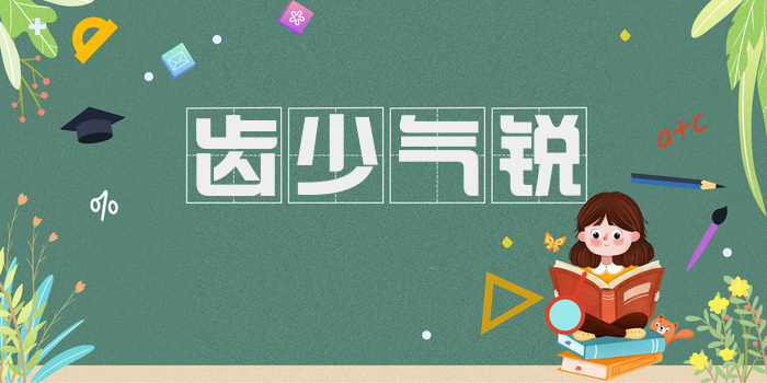 齿少气锐