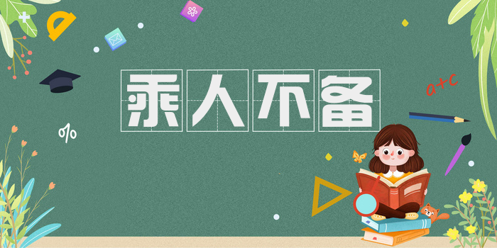 乘人不备