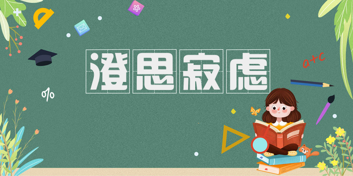 澄思寂虑