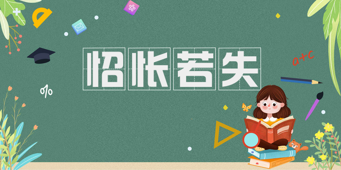 怊怅若失