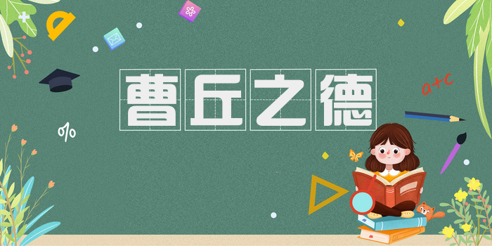 曹丘之德