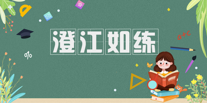 澄江如练
