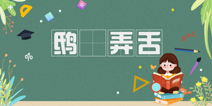 鸱鸮弄舌