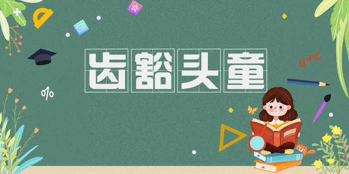 齿豁头童