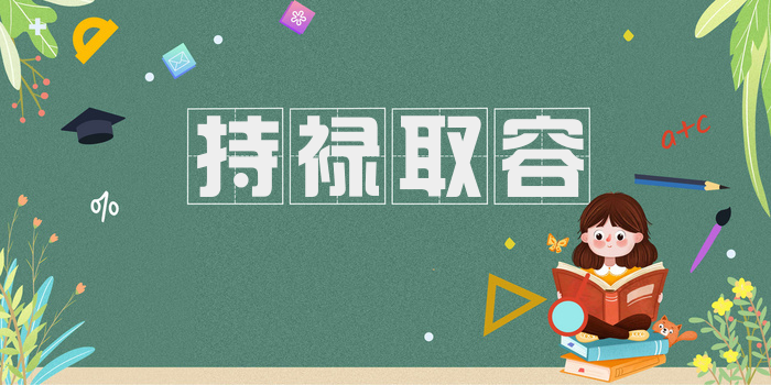 持禄取容