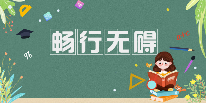 畅行无碍