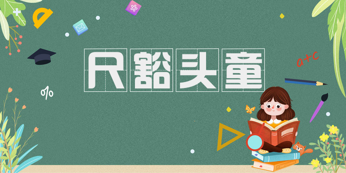 尺豁头童