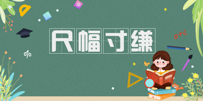 尺幅寸缣