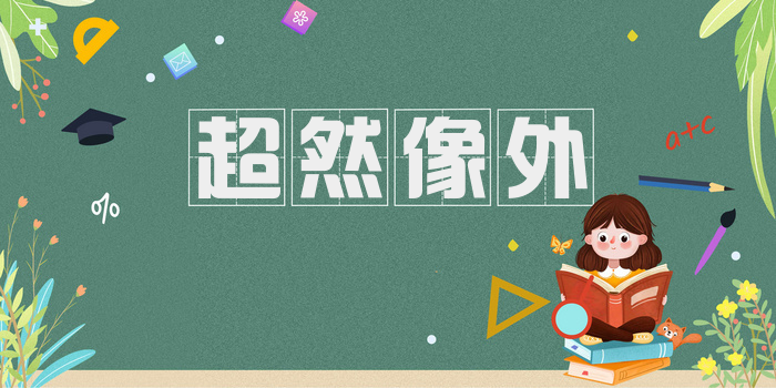超然像外