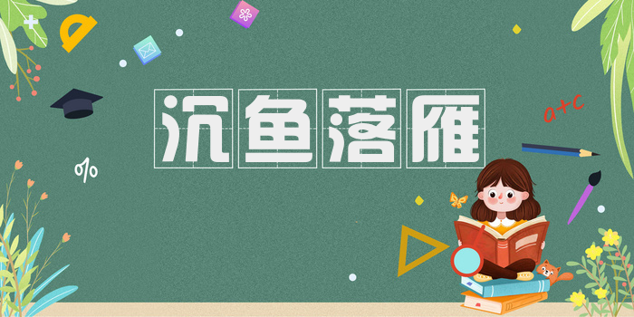 沉鱼落雁