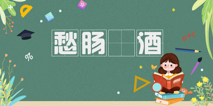 愁肠𣨼酒