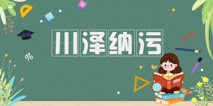 川泽纳污
