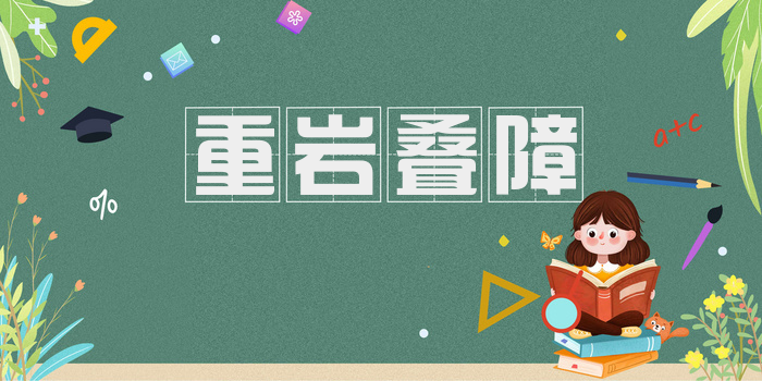 重岩叠障