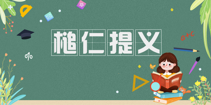 槌仁提义