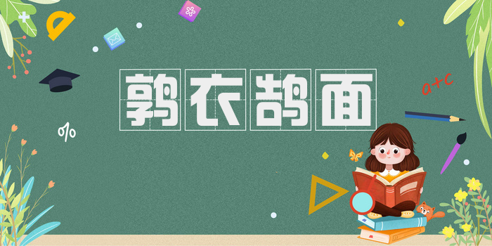 鹑衣鹄面