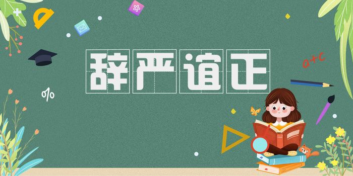 辞严谊正