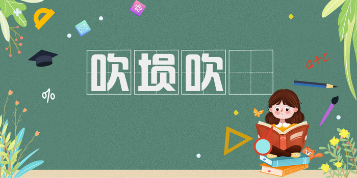 吹埙吹箎