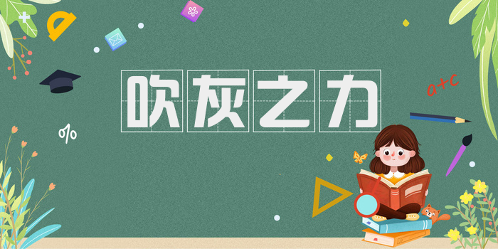 吹灰之力